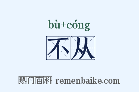 不从是什么意思的图片